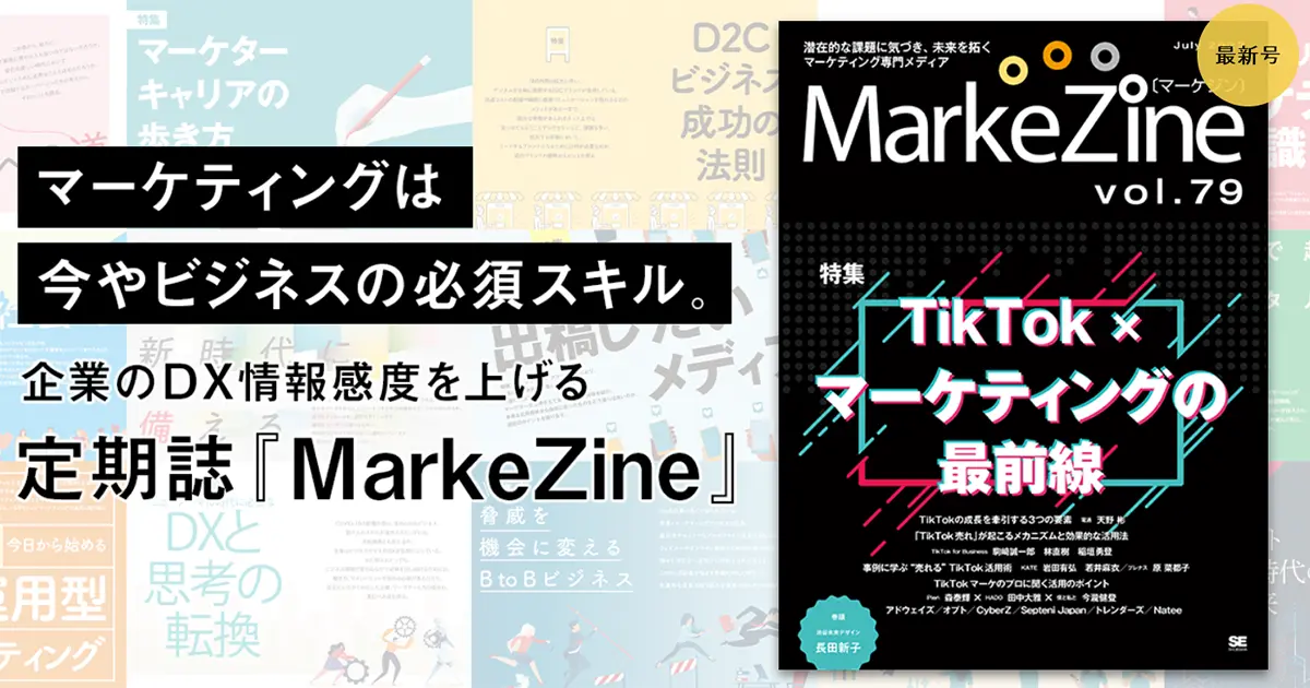 定期誌『MarkeZine』79号に代表田中のインタビューが特集されました